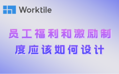 员工福利和激励制度应该如何设计