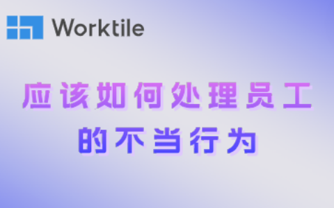 应该如何处理员工的不当行为