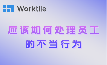 应该如何处理员工的不当行为