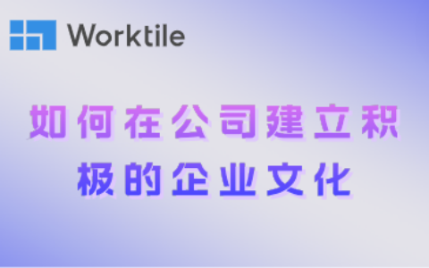 如何在公司建立积极的企业文化