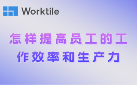 怎样提高员工的工作效率和生产力