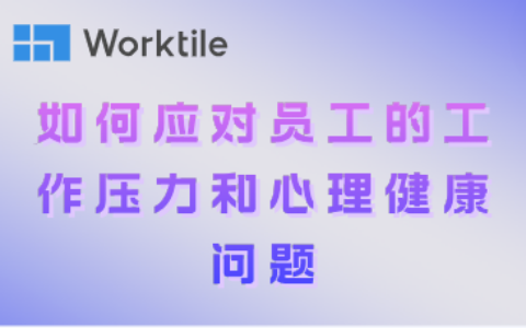 如何应对员工的工作压力和心理健康问题