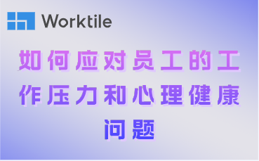 如何应对员工的工作压力和心理健康问题