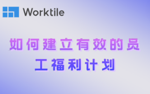 如何建立有效的员工福利计划