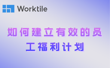 如何建立有效的员工福利计划