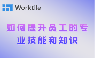 如何提升员工的专业技能和知识