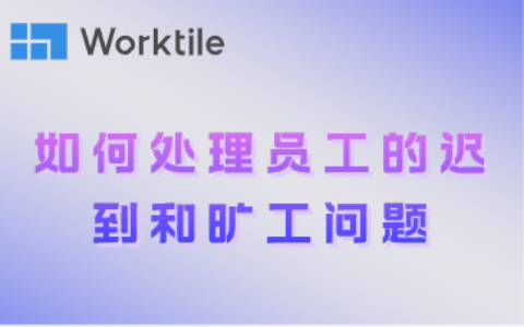 如何处理员工的迟到和旷工问题