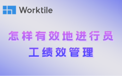 怎样有效地进行员工绩效管理