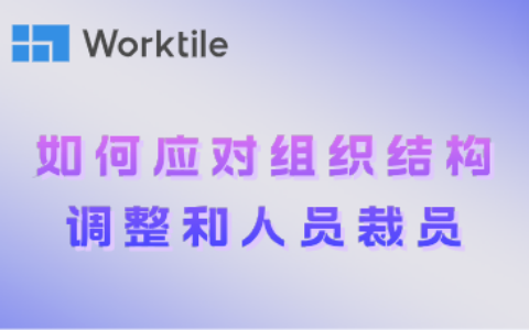 如何应对组织结构调整和人员裁员