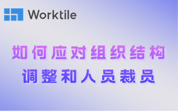 如何应对组织结构调整和人员裁员