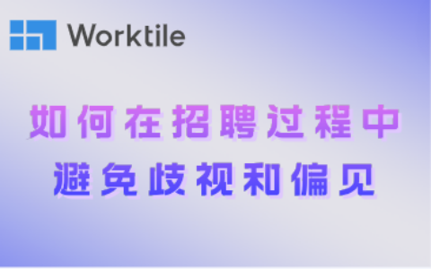 如何在招聘过程中避免歧视和偏见