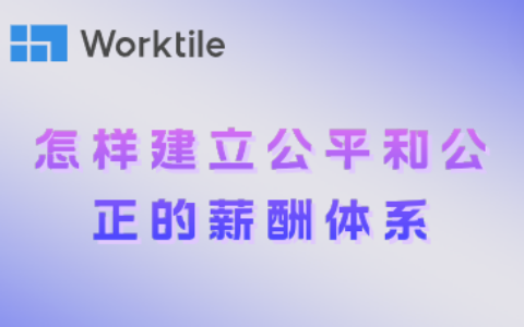 怎样建立公平和公正的薪酬体系