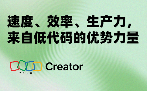 速度、效率与生产力，来自低代码的优势与力量