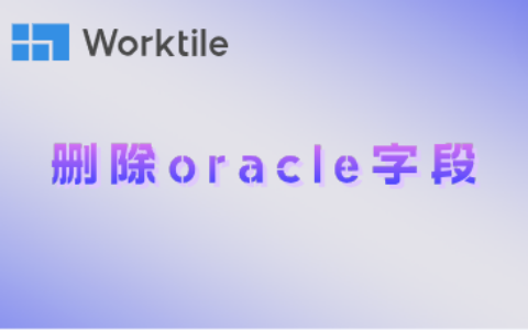 删除oracle字段