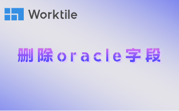 删除oracle字段