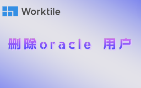 删除oracle 用户