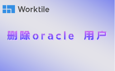 删除oracle 用户