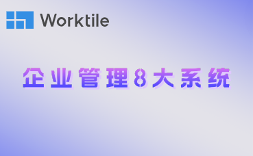 企业管理8大系统