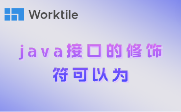 java接口的修饰符可以为