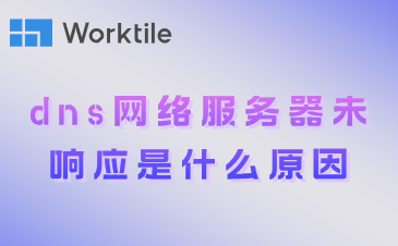 dns网络服务器未响应是什么原因