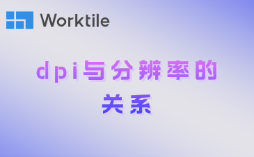 dpi与分辨率的关系