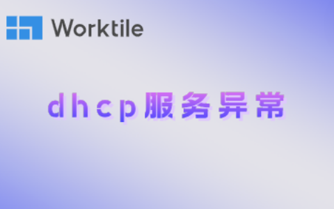 dhcp服务异常