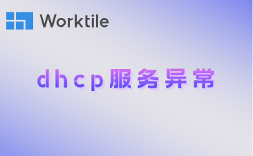 dhcp服务异常