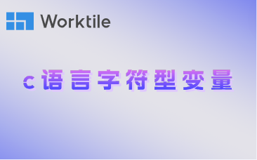 c语言字符型变量