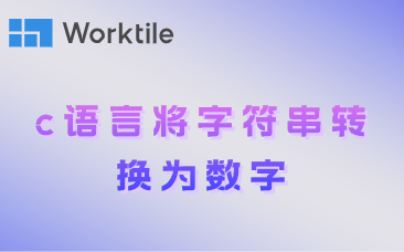 c语言将字符串转换为数字