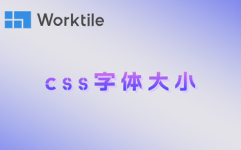 css字体大小