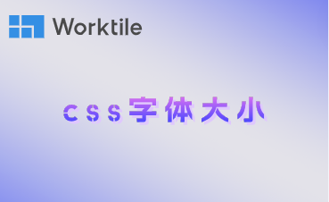 css字体大小