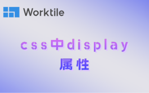 css中display属性