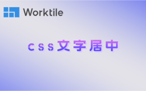 css文字居中