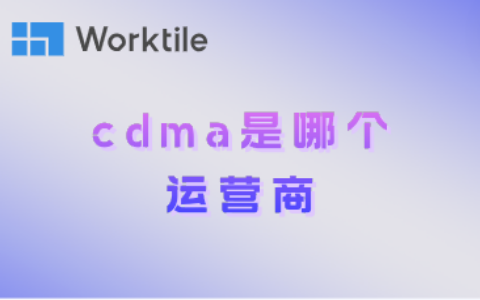 cdma是哪个运营商