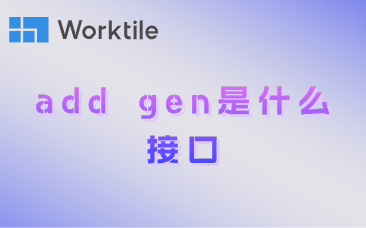 add gen是什么接口