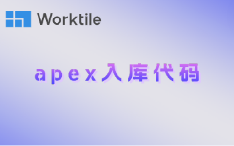 apex入库代码