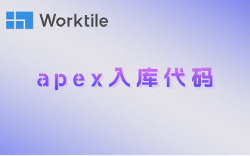 apex入库代码