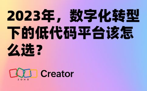 2023年，数字化转型下的低代码平台该怎么选？