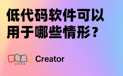 低代码软件可以用于哪些情形？