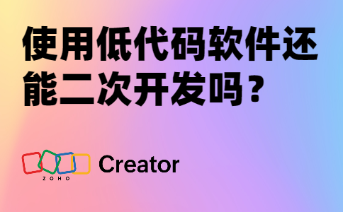 使用低代码软件还能二次开发吗？