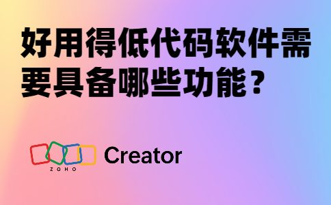 好用得低代码软件需要具备哪些功能？