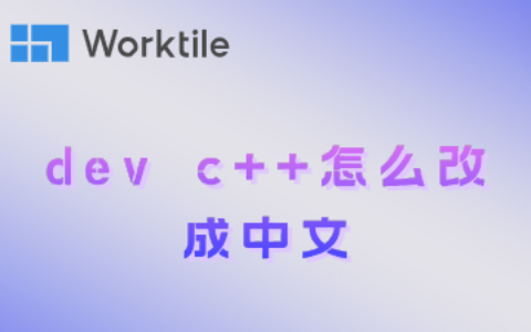 dev c++怎么改成中文