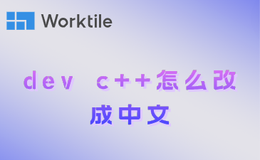 dev c++怎么改成中文