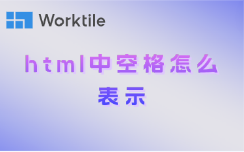 html中空格怎么表示