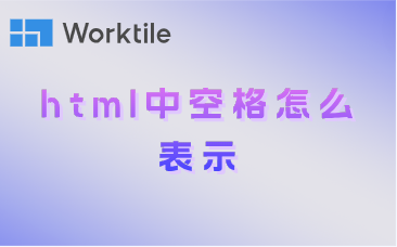 html中空格怎么表示