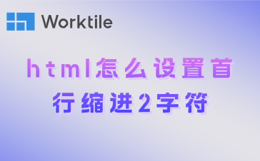 html怎么设置首行缩进2字符