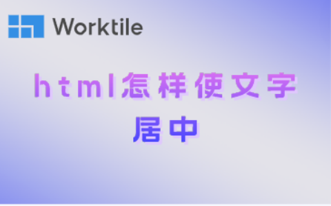 html怎样使文字居中