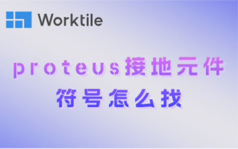 proteus接地元件符号怎么找