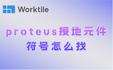 proteus接地元件符号怎么找