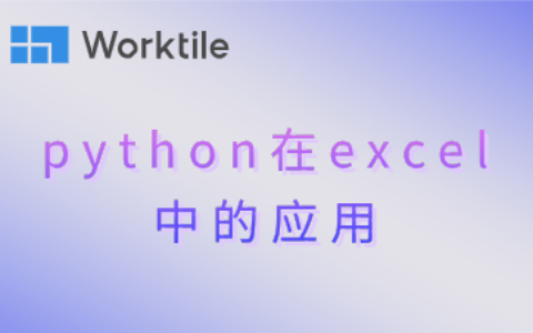 python在excel中的应用